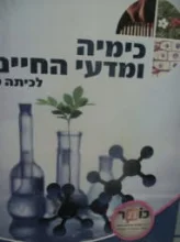 עטיפת הספר כימיה ומדעי החיים לכיתה ט
