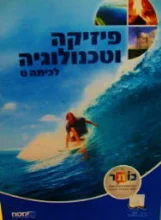 עטיפת הספר פיזיקה וטכנולוגיה לכיתה ט