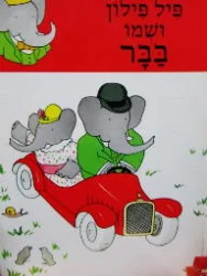 עטיפת הספר פיל פילון ושמו בבר