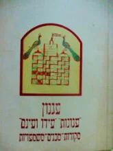 עטיפת הספר עגנון עגונות עידו ועינם מקורות מבנים משמעויות יחידה 3