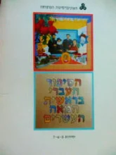 עטיפת הספר הסיפור העברי בראשית המאה העשרים יחידות 2-3-4