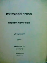 עטיפת הספר החוויה התאטרונית מבוא לדרמה ולתאטרון חוברת תמלילים
