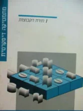עטיפת הספר מתמטיקה דיסקרטית יחידה 1 תורת הקבוצות