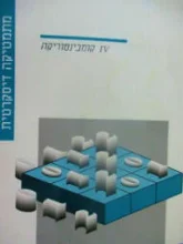 עטיפת הספר מתמטיקה דיסקרטית יחידה 4 קומבינטוריקה