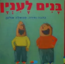 עטיפת הספר בנים לענין