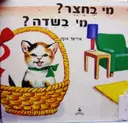 עטיפת הספר מי בחצר מי בשדה