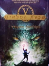 עטיפת הספר שבעת הפלאים ספר 3 הקולוסוס מתעורר