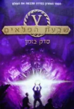 עטיפת הספר שבעת הפלאים ספר 5 סדק בזמן