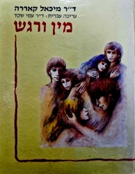 עטיפת הספר מין ורגש
