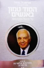 עטיפת הספר הסוד טמון באנשים-מהדורת פלטינה מיוחדת