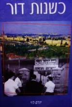 עטיפת הספר כשנות דור