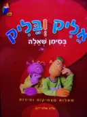 עטיפת הספר אליק ובליק בסימן שאלה