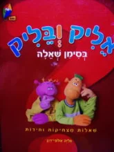 עטיפת הספר אליק ובליק בסימן שאלה