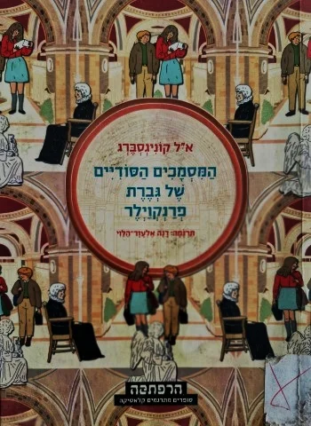עטיפת הספר המסמכים הסודיים של גברת פרנקוילר