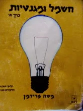 עטיפת הספר חשמל ומגנטיות כרך א