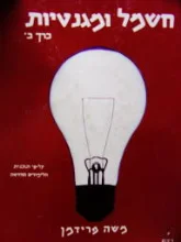 עטיפת הספר חשמל ומגנטיות כרך ב