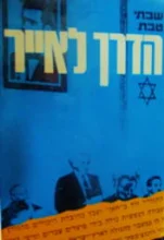 עטיפת הספר הדרך לאייר