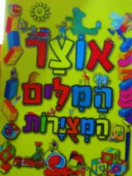עטיפת הספר אוצר המלים המצירות