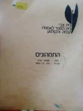 עטיפת הספר התמהונים