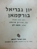 עטיפת הספר יון גבריאל בורקמאן