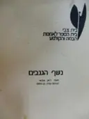 עטיפת הספר נשף הגנבים