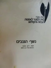 עטיפת הספר נשף הגנבים
