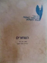 עטיפת הספר השחורים