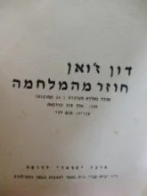 עטיפת הספר דון זואן חוזר מהמלחמה