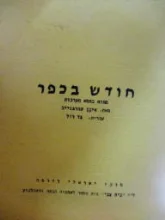 עטיפת הספר חודש בכפר