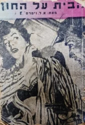 עטיפת הספר הבית על החוף
