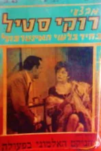 עטיפת הספר מבצעי רוקי סטיל בחיר בלשי האינטרפול 2 הנוקם האלמוני בפעולה