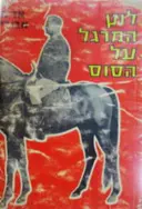 עטיפת הספר לוץ המרגל על הסוס