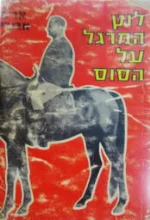 עטיפת הספר לוץ המרגל על הסוס