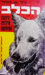עטיפת הספר הכלב גידולו אילופו וטיפוחו