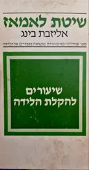 עטיפת הספר שיטת לאמאז