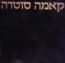 עטיפת הספר קאמה סוטרה