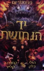 עטיפת הספר מגיסטריום 2 יד הנחושת