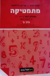 עטיפת הספר מתמטיקה שאלון 807 כיתה יב 5 יחידות לימוד כרך ב