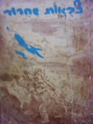 עטיפת הספר צבאות שחרור