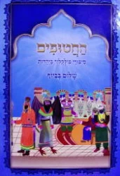 עטיפת הספר החטופים