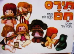 עטיפת הספר תירס חם-דפים קשיחים