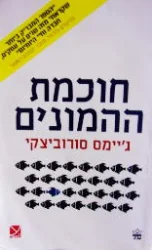 עטיפת הספר חוכמת ההמונים