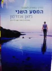 עטיפת הספר המסע השני