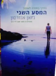 עטיפת הספר המסע השני