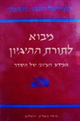 עטיפת הספר מבוא לתורת ההיגיון