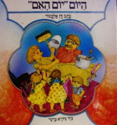 עטיפת הספר היום יום האם