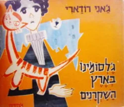 עטיפת הספר גלסומינו בארץ השקרנים
