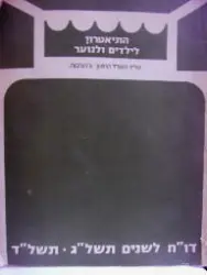 עטיפת הספר התיאטרון לילדים ולנוער דוח לשנים תשלג תשלד