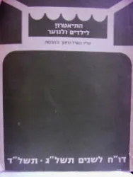 עטיפת הספר התיאטרון לילדים ולנוער דוח לשנים תשלג תשלד