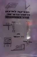 עטיפת הספר מכניקה לתיכון ולאוניברסיטה ספר התשובות